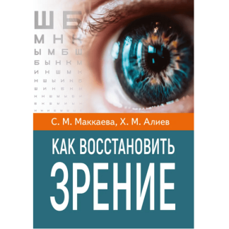 [Светлана Маккаева, Хасай Алиев] Как восстановить зрение (2025)