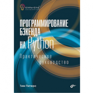 [Тим Питерс] Программирование бэкенда на Python. Практическое руководство (2025)