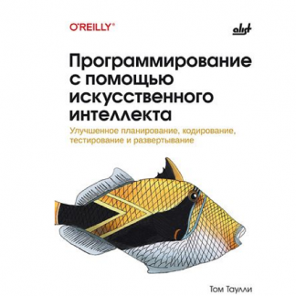[Том Таулли] Программирование с помощью искусственного интеллекта (2025) [БХВ]