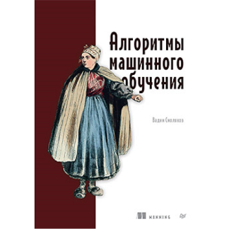 [Вадим Смоляков] Алгоритмы машинного обучения (2025)