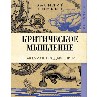 [Василий Пимкин] Критическое мышление как думать под давлением (2025)