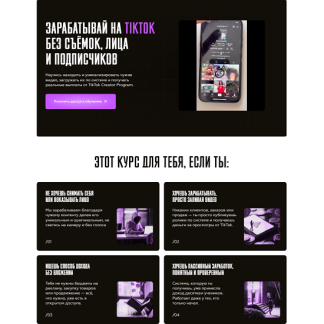 [Vlad Klimak] Зарабатывай на TikTok без съёмок, лица и подписчиков (2025)