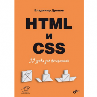 [Владимир Дронов] HTML и CSS. 33 урока для начинающих (2025) [БХВ]