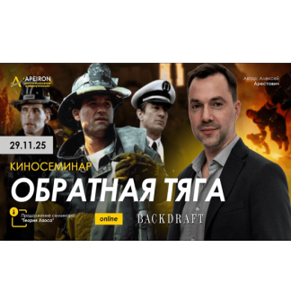 [Алексей Арестович] Киносеминар Обратная тяга (2025) [Apeiron]