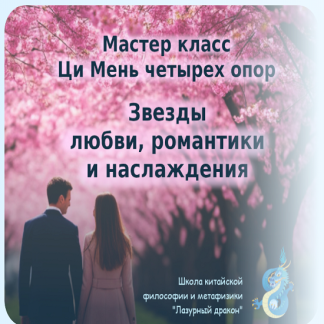 [Алексей Левандовский] Ци Мень четырех опор: звезды любви, романтики и наслаждения (2025)