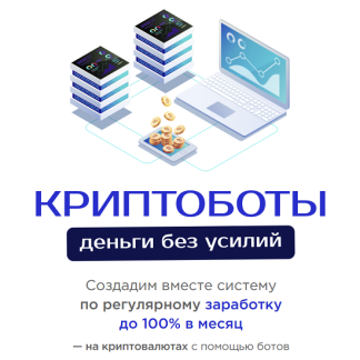 [Анатолий Шпаков] Криптоботы - деньги без усилий (2025) [Тариф Vip]