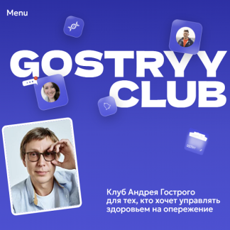[Андрей Гострый] Gostryy club (январь 2026)