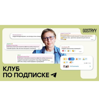 [Андрей Гострый] Gostryy club (октябрь 2025)