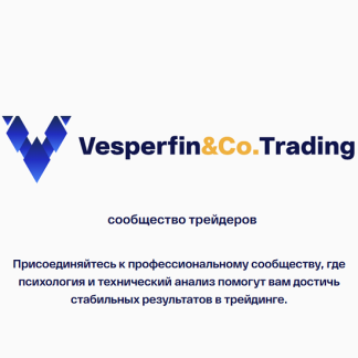 [Арина Веспер] Vesperfin&Co.Trading (февраль 2026) [Vesperfin]