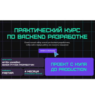 [Артем Шумейко] Практический курс по backend разработке (2024) [Тариф Только курс]