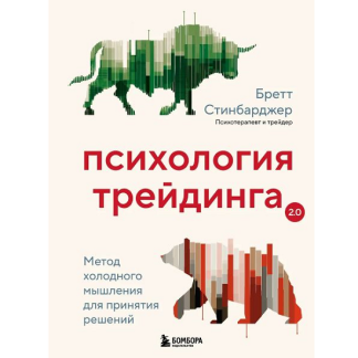 [Бретт Стинбарджер] Психология трейдинга. Метод холодного мышления для принятия решений (2025)