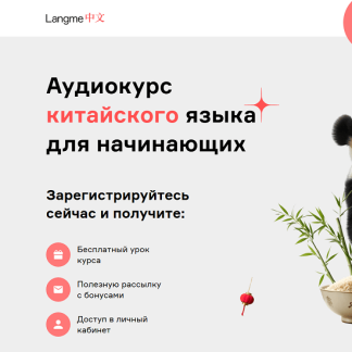[Дмитрий Гурбатов] Аудиокурс китайского языка для начинающих (2025) [Langme]