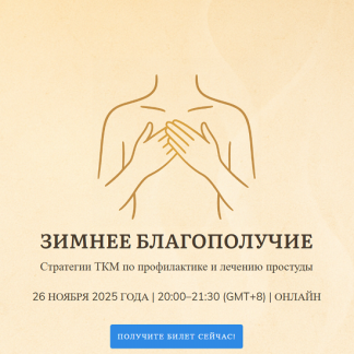 [Джесси Ли] Зимнее благополучие. Стратегии ТКМ по профилактике и лечению простуды (2025)