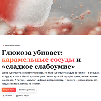 [Елена Иванова] Глюкоза убивает: карамельные сосуды и «сладкое слабоумие» (2025) [Humberto 2.0] [Тариф 3 - Погружение]