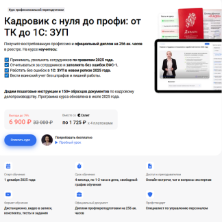 [Елена Пономарева] Кадровик с нуля до профи: все навыки от ТК до 1С: ЗУП (2025) [Клерк]