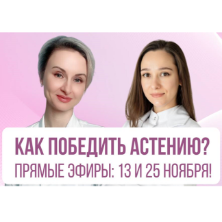 [Евгения Назимова, Диана Маковская] Как победить астению (2025) [Тариф Плюс]
