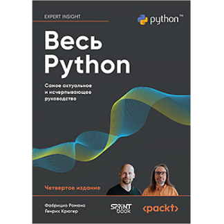 [Фабрицио Романо, Генрих Крюгер] Весь Python. Самое актуальное и исчерпывающее руководство (2025)