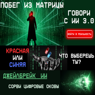 [Fottiniya] Промпт-инженер текстовых моделей ИИ. Говори с ИИ 3.0: Побег из Матрицы (2025)