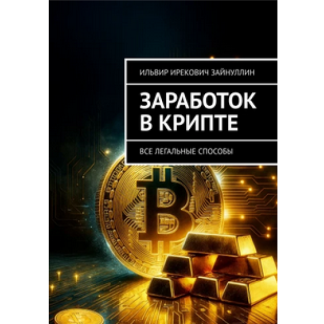 [Ильвир Зайнуллин] Заработок в крипте. Все легальные способы (2025)