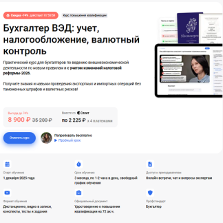 [Клерк] Бухгалтер ВЭД: учет, налогообложение, валютный контроль в 2025 году