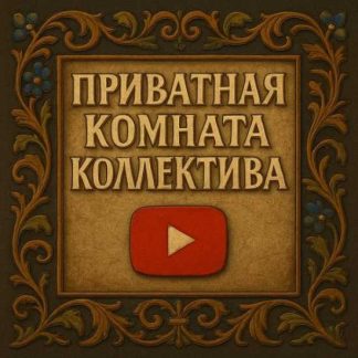 [Коллектив Ютуб] Приватка Коллектива (2025)