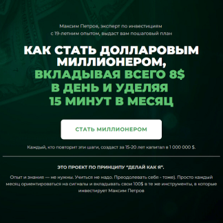 [Максим Петров] Миллион долларов за 15 лет (январь 2025 - декабрь 2025) [Пакет Продвинутый]