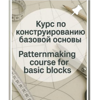 [modeling_lidia] Курс по конструированию базовой основы (2025) [Шитье]