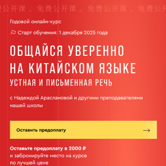 [Надежда Арасланова] Общайся уверенно на китайском языке. Устная и письменная речь (2025) [Тариф Оптимальный]