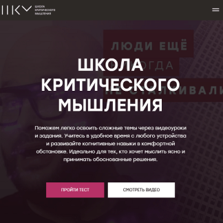 [Никита Непряхин, Дмитрий Скворцов] Школа критического мышления (2025) [ШКМ-digital] [Тариф Стандарт]