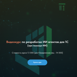 [Олег Филиппов] Видеокурс по разработке ИИ агентов для 1С (2025)