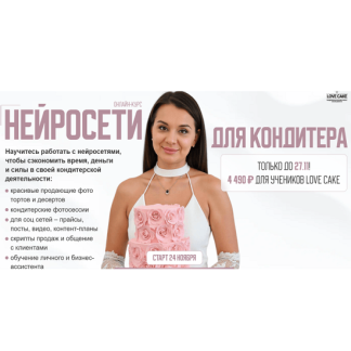 [Ольга Шмукста] Нейросети для кондитера (Апрель 2026)