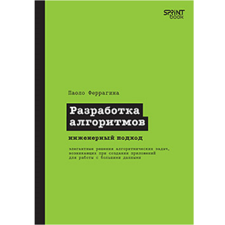 [Паоло Феррагина] Разработка алгоритмов. Инженерный подход (2025)