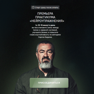 [Сергей Бадюк] Нейроупражнения (2025) [Тариф Мастер]