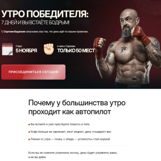 [Сергей Бадюк] Утро победителя (2025) [Тариф Самостоятельный]