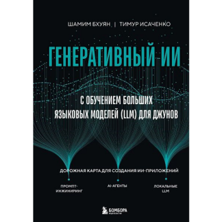 [Шамим Бхуян, Тимур Исаченко] Генеративный ИИ с обучением больших языковых моделей (LLM) для джунов (2025)