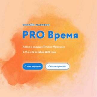 [Татьяна Мужицкая] Осенний онлайн-марафон «PRO...» (2025) [Тариф Решительный]
