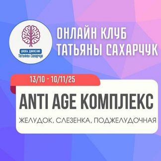 [Татьяна Сахарчук] Anti Age комплекс: желудок, селезенка, поджелудочная (13 октября-10 ноября 2025) [Школа движения]