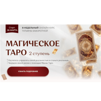 [Татьяна Заворотная] Магическое Таро 2025. Ступень 2 (2025)