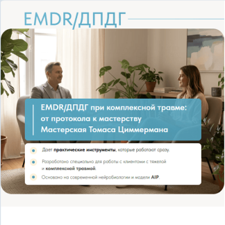 [Томас Циммерман] EMDR/ДПДГ при сложной травме: от протокола к мастерству (2025) [EMDR Казахстан]