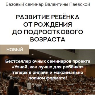 [Валентина Паевская] Базовый семинар: развитие ребёнка от рождения до подросткового возраста (2025)