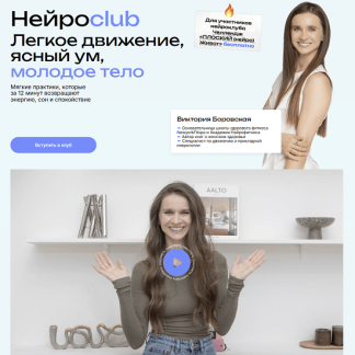 [Виктория Боровская] Нейросlub. Легкое движение, ясный ум, молодое тело (май 2026)