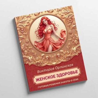 [Викторя Орлинская] Методичка Женское здоровье (2025) [cardiodok]