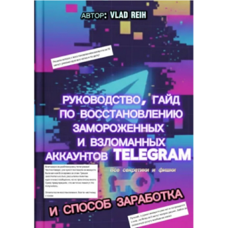 [Vlad Reih] Как восстановить замороженный или взломанный аккаунт Телеграм. Все секретики и фишки. И способ заработка (2025)