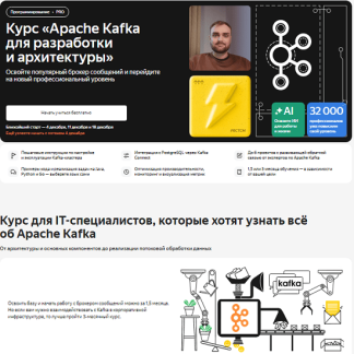[Яндекс.Практикум] Apache Kafka для разработки и архитектуры (2025)