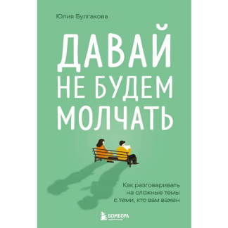 [Юлия Булгакова] Давай не будем молчать. Как разговаривать на сложные темы с теми, кто вам важен (2025)