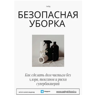 [Аалия Маджид] Безопасная уборка (2025)
