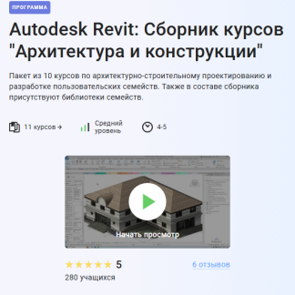 [Александр Бондарев] Autodesk Revit: Сборник курсов "Архитектура и конструкции" (2025) [Stepik]