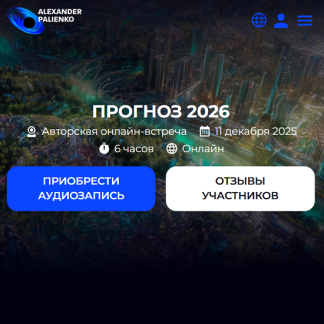 [Александр Палиенко] Прогноз на 2026 год