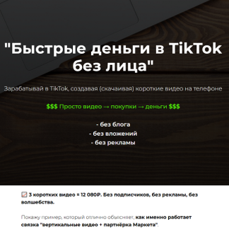 [Александр Пуминов] Быстрые деньги в TikTok без лица (2025) [Тариф Vip персональный]