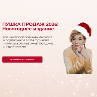[Александра Гуреева] Пушка продаж 2026: Новогоднее издание